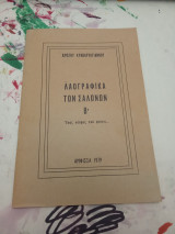 Λαογραφικά των Σαλωνων Β'