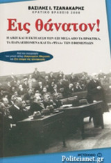 ΕΙΣ ΘΑΝΑΤΟΝ!