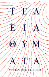 Τέλεια θύματα