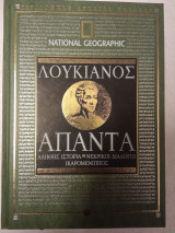 Λουκιανός άπαντα α μέρος