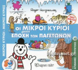 ΟΙ ΜΙΚΡΟΙ ΚΥΡΙΟΙ ΣΤΗΝ ΕΠΟΧΗ ΤΩΝ ΠΑΓΕΤΩΝΩΝ