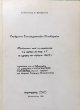 Ζητήματα Συνταγματικών Ελευθεριών