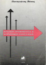 Κρατική τρομοκρατία & κοινωνικές αντιστάσεις