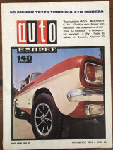 Auto Εξπρές, τεύχος 39, Οκτώβριος 1970