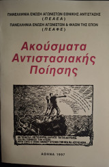 Ακούσματα αντιστασιακής ποίησης
