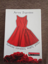 Δωδεκα γυναίκες χωρίς μύθο