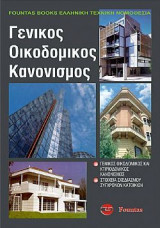 ΓΟΚ (γενικός οικοδομικός κανονισμός), ΝΟΚ (νέος οικοδομικός κανονισμός) και Κτιριοδομικός κανονισμός