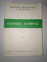 Ασκήσεις Άλγεβρας