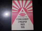 Ντοκουμέντα Α πανελλήνιου συνεδρίου ΠΑΣΠ 1976