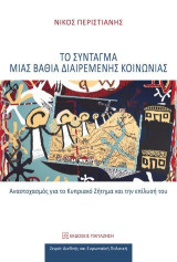 Το Σύνταγμα μιας βαθιά διαιρεμένης κοινωνίας: Αναστοχασμός για το Κυπριακό Ζήτημα και την επίλυσή του