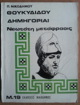 Θουκυδίδου Δημηγορίαι-Νεωτάτη μετάφρασις