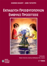 Εκπαίδευση προσφυγόπουλων: Έμφυλες προσεγγίσεις