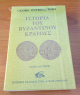 Ιστορία του Βυζαντινού Κράτους (Β' Τόμος)