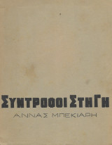 Σύντροφοι στη Γη