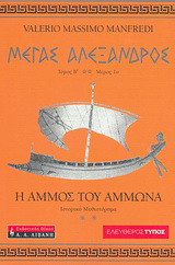 Μέγας Αλέξανδρος: Η άμμος του Άμμωνα: Ιστορικό μυθιστόρημα: Τόμος Β', Μέρος 1ο