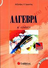 Άλγεβρα Α΄ λυκείου