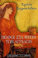 Πόθοι στα φτερά των αγγέλων