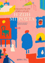 Η ζωή μπροστά