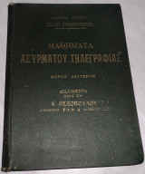 Μαθήματα Ασύρματου Τηλεγραφίας – Μέρος Δευτερον Κ. Πεζοπουλος 1934