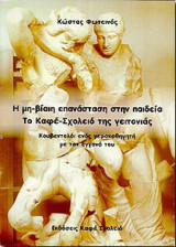 Η μη-βίαιη Επανάσταση στην Παιδεία. Το Καφέ-Σχολείο της Γειτονιάς