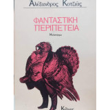 Φανταστική Περιπέτεια