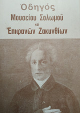 Οδηγός μουσείου Σολωμού και επιφανών Ζακυνθινών