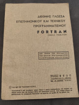 Διεθνής γλώσσα επιστημονικού και τεχνικού προγραμματισμού fortran formula translation