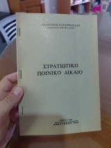 Στρατιωτικο ποινικο δικαιο