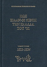 Πως είδαν οι ξένοι την Ελλάδα του '21 (1821-1829): 1823-1824: Απομνημονεύματα, χρονικά, ημερολόγια, υπομνήματα, αλληλογραφία εθελοντών, διπλωμάτων, ειδικών απεσταλμένων, περιηγητών, πρακτόρων κ.ά.