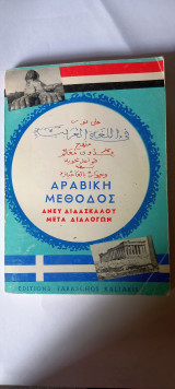 Αραβική Μέθοδος (άνευ διδασκάλου μετά διαλόγων )