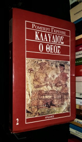 ΚΛΑΥΔΙΟΣ Ο ΘΕΟΣ (ΔΕΥΤΕΡΟΣ ΤΟΜΟΣ)