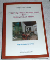 Γεωργιος Μοδης ο αφηγητης του μακεδονικου αγωνα 1991 Γιωργος Αργυριαδης