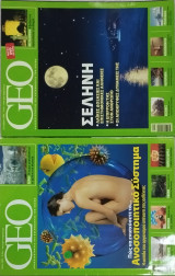 GEO (2 τεύχη) 12/2006, 05/2007