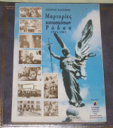 Μαρτυρίες κατασκόπων Ρόδου 1943 - 1945