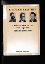 Τύπος & Εξάρτηση Η Κυπριακή κρίση του 1974 & η εφημερίδα The New York Times