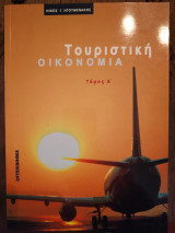 Τουριστική Οικονομία Τόμος Α