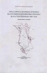 ΕΛΛΗΝΟΑΛΒΑΝΙΚΕΣ ΣΧΕΣΕΙΣ ΚΑΙ ΒΟΡΕΙΟΗΠΕΙΡΩΤΙΚΟ ΤΗΝ ΠΕΡΙΟΔΟ 1907-1914