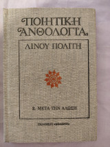 Ποιητική Ανθολογία Λινού Πολίτη Μετά την άλωση