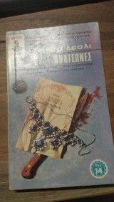 Οι απατεώνες