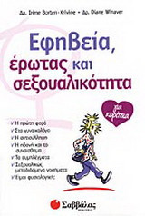 Εφηβεία, έρωτας και σεξουαλικότητα για κορίτσια