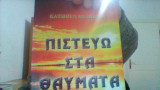 Πιστευω στα θαυματα