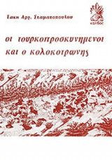 ΟΙ ΤΟΥΡΚΟΠΡΟΣΚΥΝΗΜΕΝΟΙ ΚΑΙ Ο ΚΟΛΟΚΟΤΡΩΝΗΣ