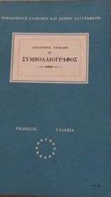 Ο Συμβολαιογράφος,