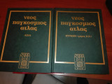 Νεος Παγκοσμιος Ατλας (Ευρωπη και Ασια)