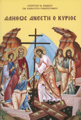 Αληθως Ανέστη ο Κύριος