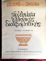 ΥΠΟΔΕΙΓΜΑΤΑ ΕΛΛΗΝΙΚΗΣ ΔΙΑΚΟΣΜΗΤΙΚΗΣ