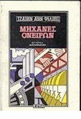 ΜΗΧΑΝΕΣ ΟΝΕΙΡΩΝ