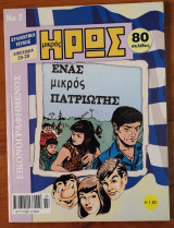 Μικρός Ήρως Συλλεκτικό Τεύχος Νο. 07