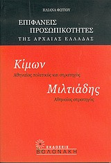 Κίμων, Αθηναίος πολιτικός και στρατηγός. Μιλτιάδης, Αθηναίος στρατηγός