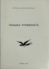 Πσιδικά τιτιβίσματα